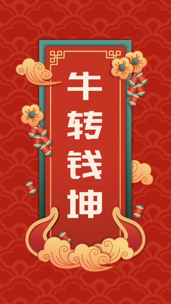 新年壁纸大全 牛转乾坤