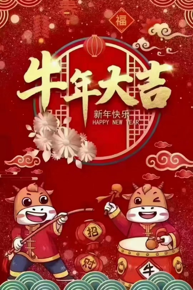 祝大家牛年行大运