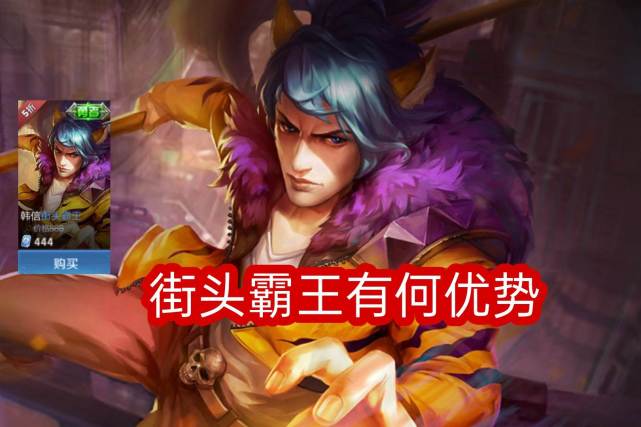 神秘商店开启仅一天,韩信皮肤销量超百万,街头霸王为何如此吸引玩家