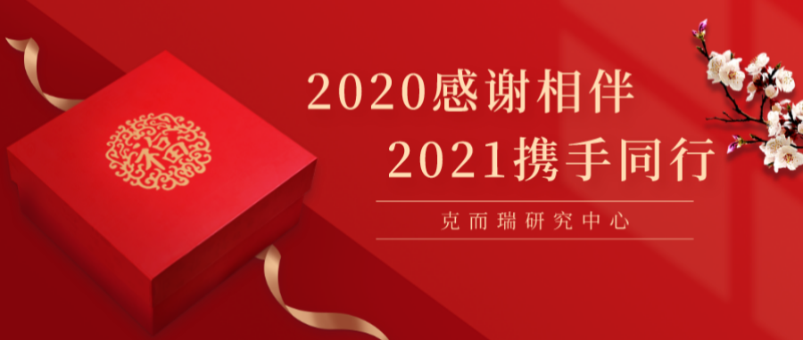 2020年,艰难,漫长 但我们迎难而上,无畏前行 这是所有人不平凡的一年