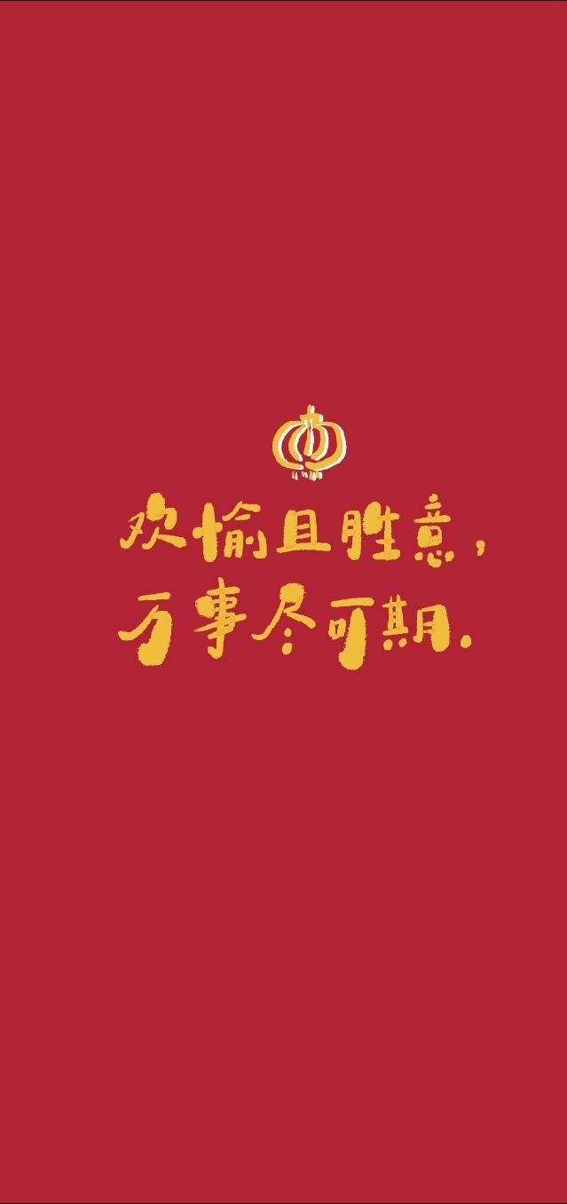 新年壁纸‖祝大家新年万事胜意