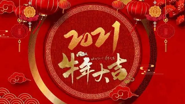 2021最新春节祝福语大全,2021大年初一拜年祝福语
