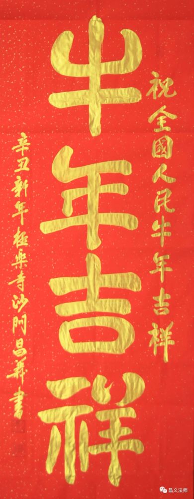 【牛年吉祥】2021辛丑牛年昌义大和尚新春吉祥祝福