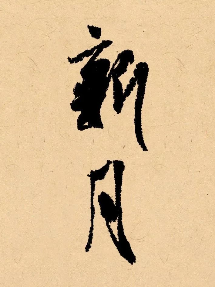 2021年"辛丑"二字落款,如何写出味道?