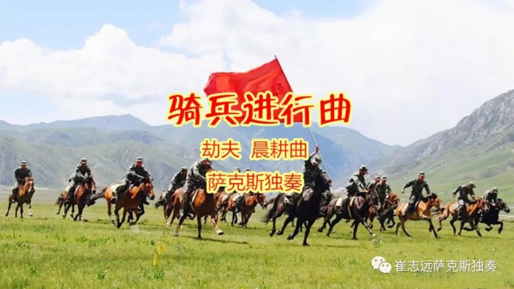 萨克斯独奏《骑兵进行曲》欢快的旋律,节奏鲜明,铿锵有力,振奋人心