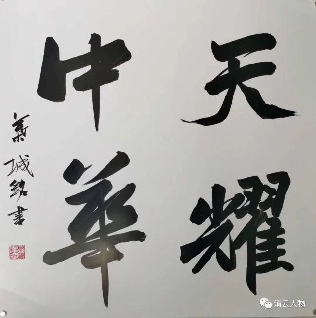 著名书法家叶城铭～书法近作分享