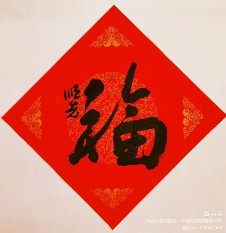 2021 牛年福到 贺岁福字网络展(第一辑)