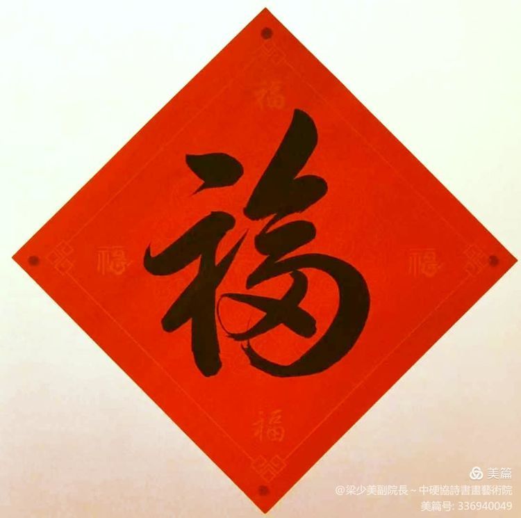 2021 牛年福到 贺岁福字网络展(第一辑)