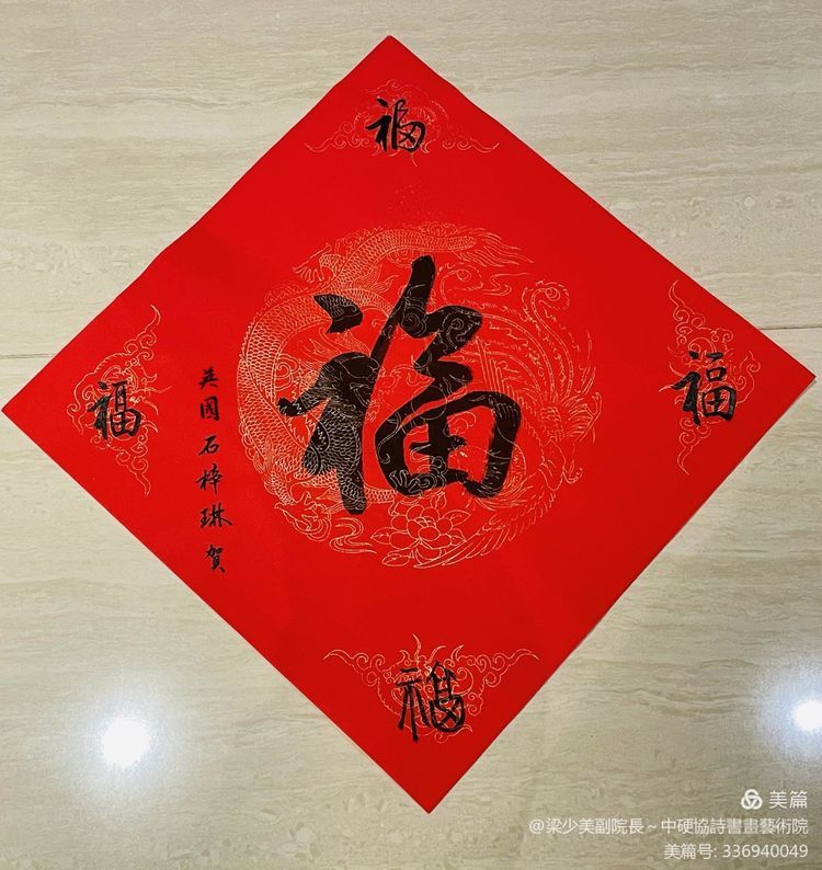 2021 牛年福到 贺岁福字网络展(第一辑)