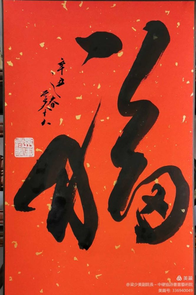2021 牛年福到 贺岁福字网络展(第一辑)