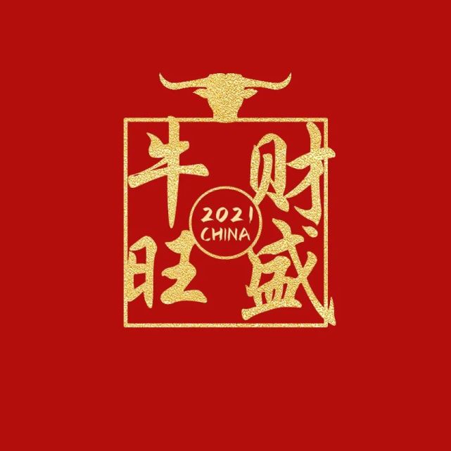 海报图|牛年祝福