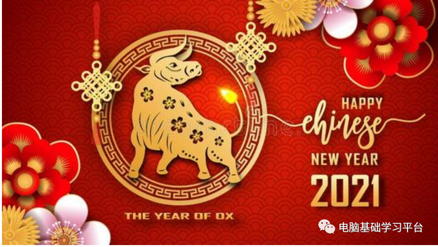 2021新年快乐