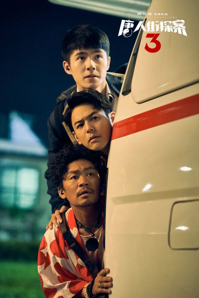 《唐人街探案3》:媲美春晚的全民娱乐节目