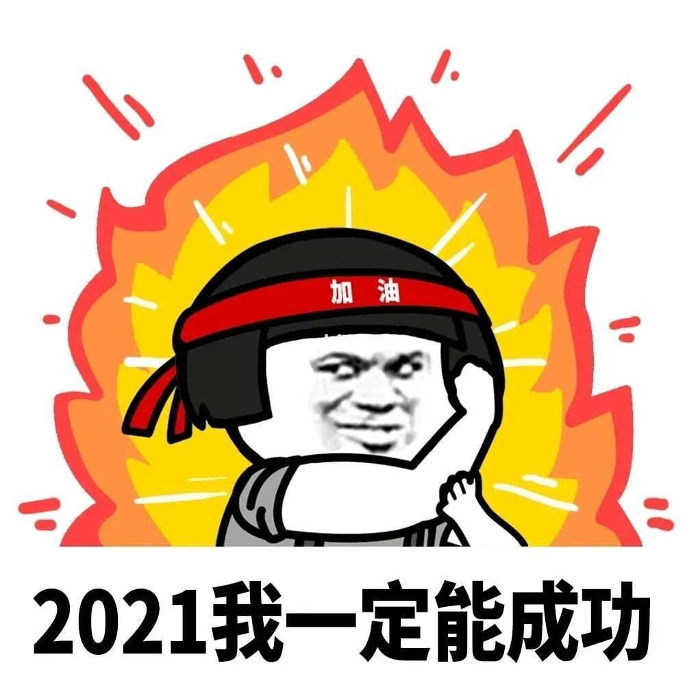 时事传通|2021年,你的牛年flag立起来了吗?