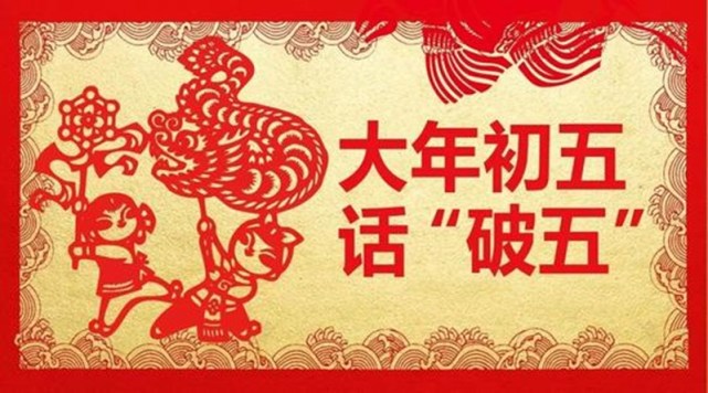 春节习俗:大年初五,又叫破五,破的是什么?