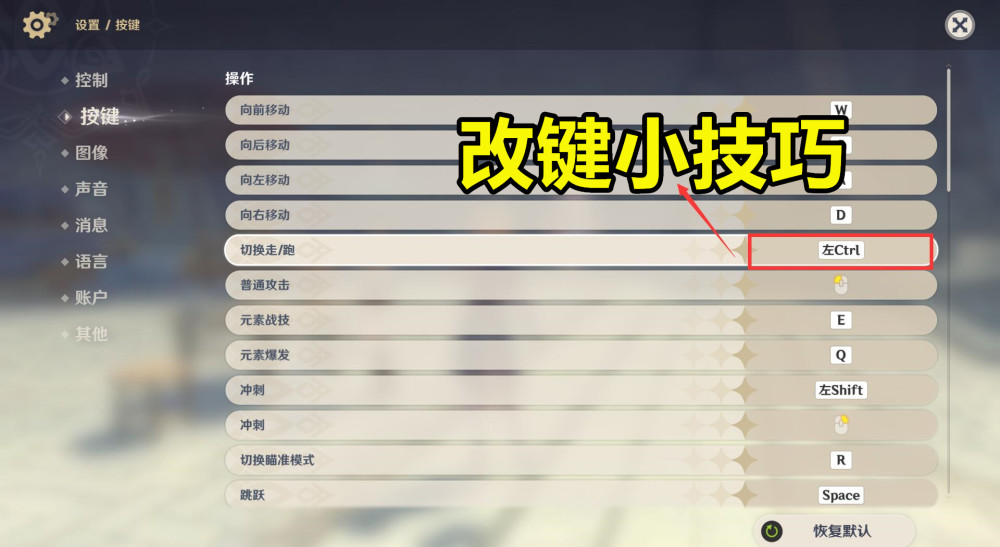 《原神》改键小技巧,修改几个小按键,可方便操作体验