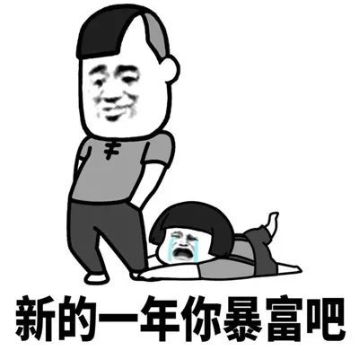 新年祝愿表情包:新的一年你暴富吧