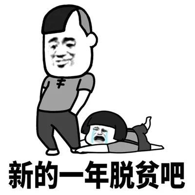 新年祝愿表情包新的一年你暴富吧