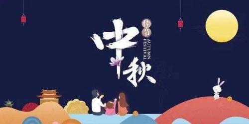 2020中秋节最经典的祝福语50句