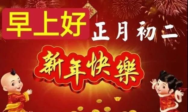 2022大年初二最新拜年祝福语图片大全春节拜年欢乐喜庆短信微信祝福语