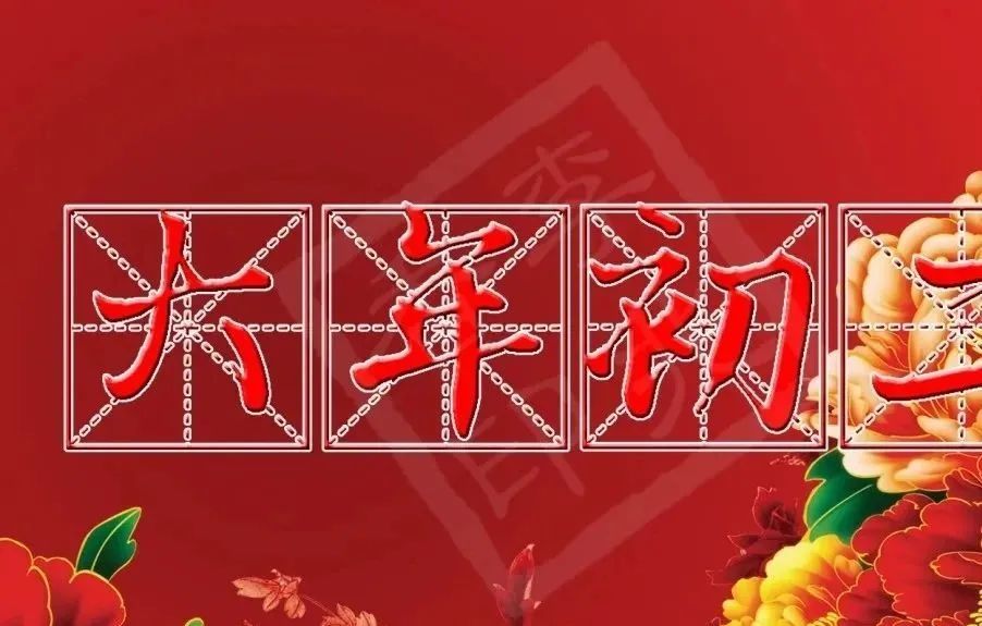 带字带祝福美图新春拜年祝福短信必备句子虎年初二的动态图片拜年语句