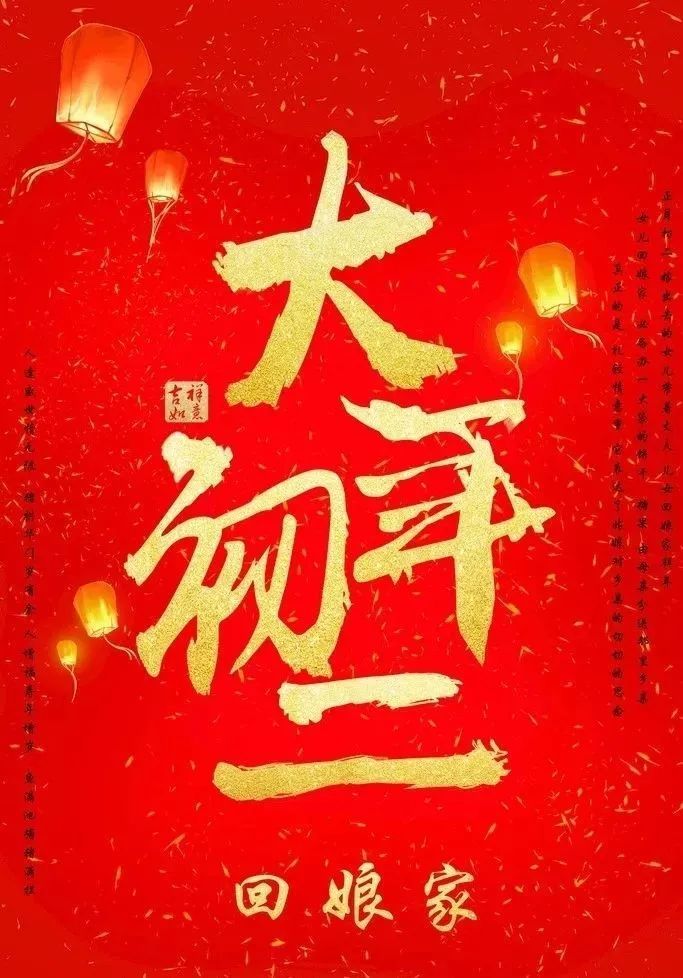 2022新年好拜年图片带字带祝福美图新春拜年祝福短信必备句子虎年初二