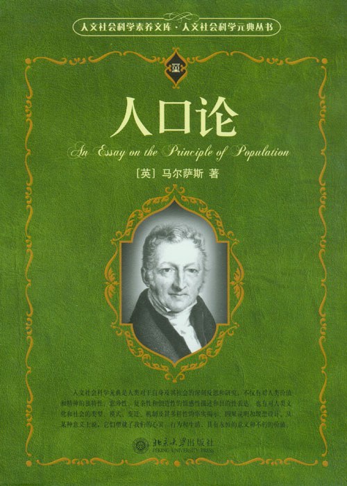 马尔萨斯人口论缺陷_现代我国的人口问题 马尔萨斯人口理论和我国马尔萨斯主