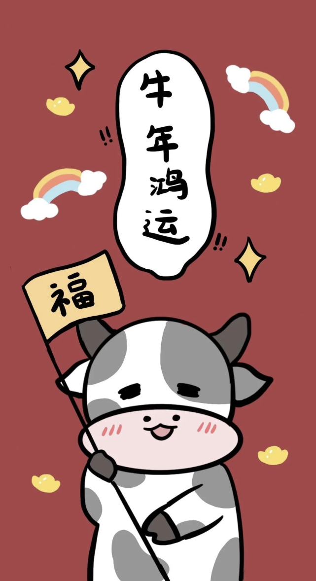 牛年壁纸快换上,2021牛气冲天,运气好到爆!