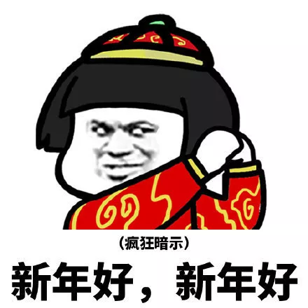 新年系列|讨红包专用表情包