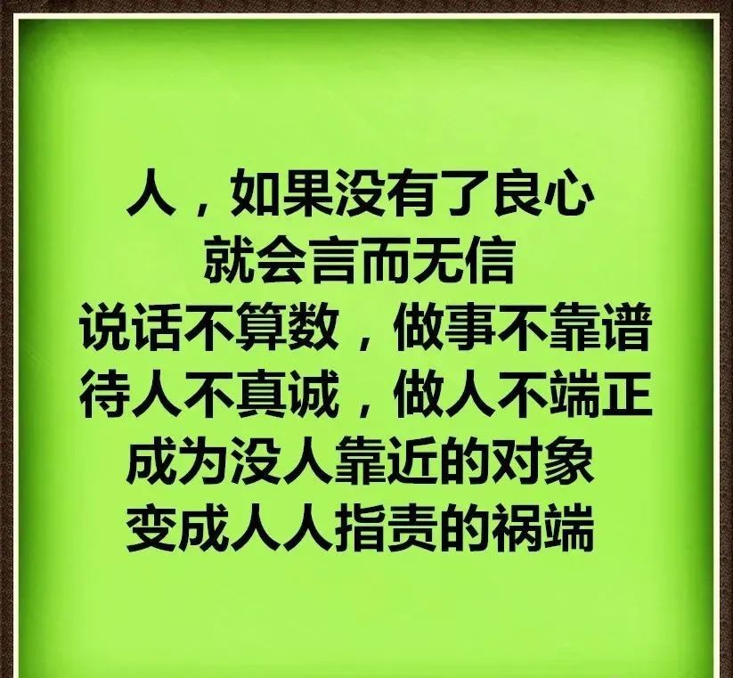 就会言而无信你带着良心做事会轻松很多,你昧着良心做人会不得安宁丢