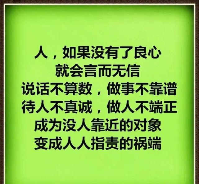 人如果没了良心,就会言而无信你带着良心做事会轻松很多,你昧着良心