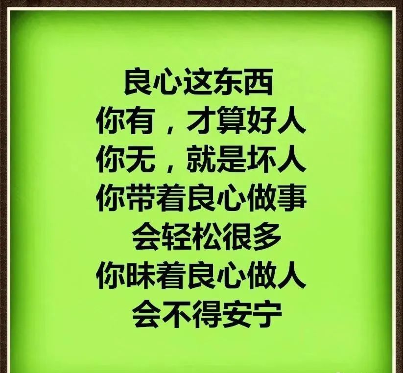 你带着良心做事会轻松很多,你昧着良心做人会不得安宁丢什么都别丢