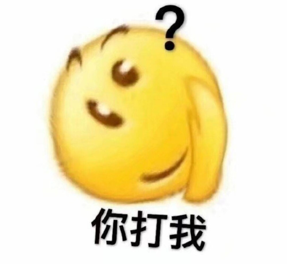 沙雕表情包:喜报,我拉屎了