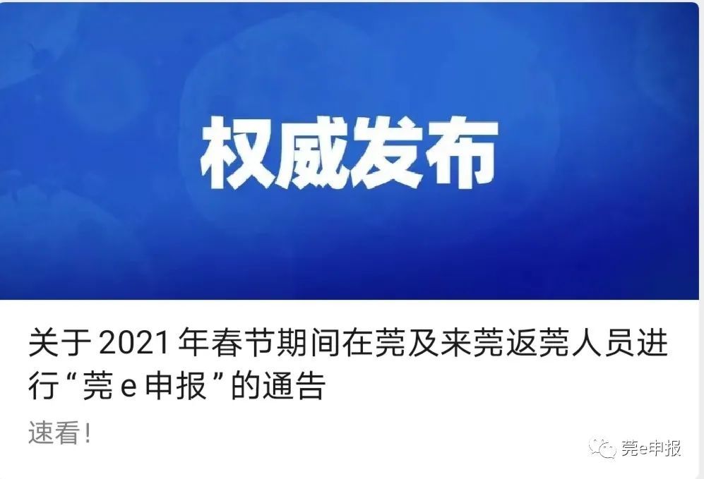 莞e申报个人行程申报二维码上线