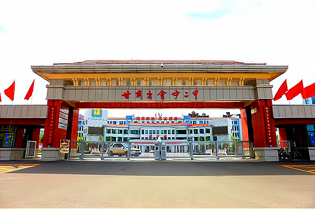 会宁县第二中学始创于1969年3月,位于白银市会宁县会师镇省道207教育