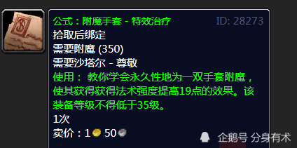 魔兽世界tbc:沙塔尔声望奖励预览,奖励附魔热门配方