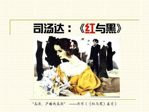 《红与黑》读书心得大全|玛蒂尔德|红与黑|于连·索雷尔|德·雷纳尔