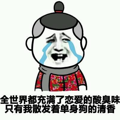 今天,适合单身贵族的沙雕文案及配图,有对象的绕道儿