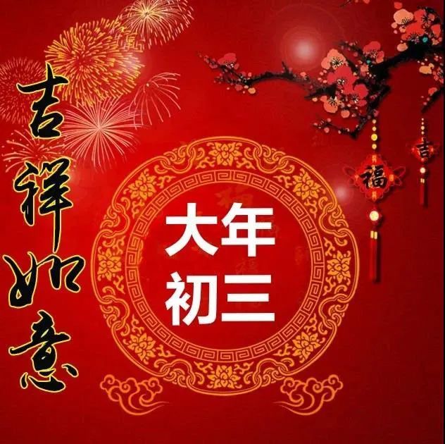 2022虎年大年初三拜年短信祝福语正月初三发朋友圈的问候祝福语图片