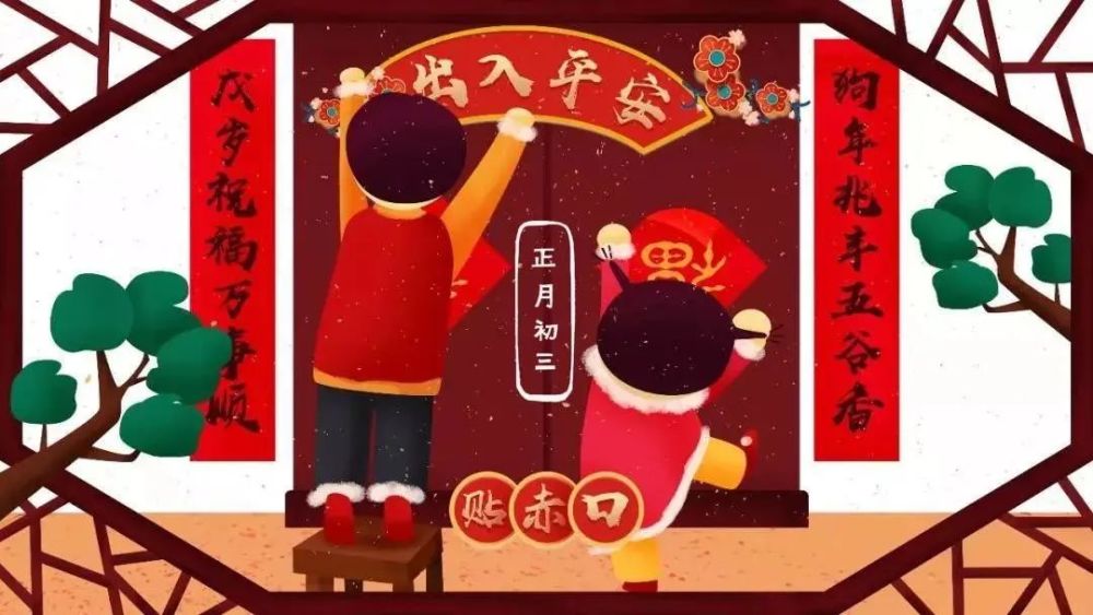 网络中国年春节丨大年初三贴赤口