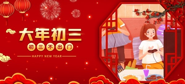 【贺新年】大年初三,阖家欢乐!