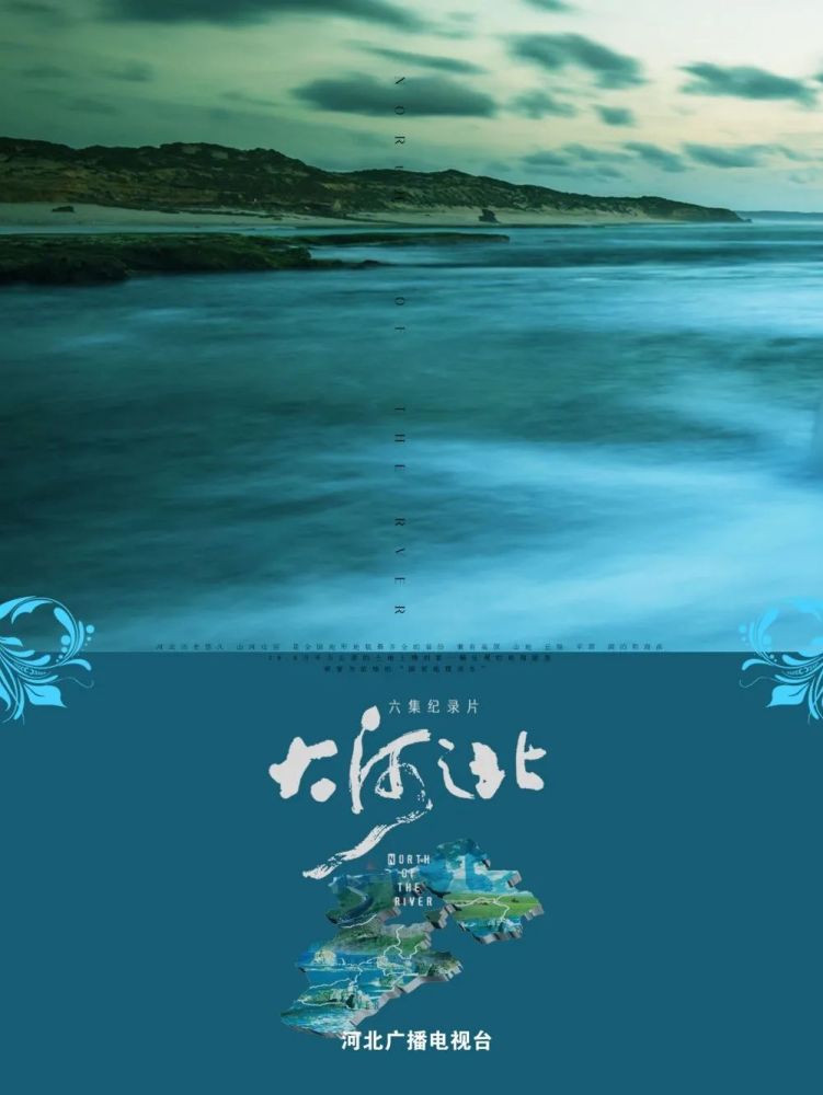 6集纪录片大河之北重磅上线带您一起走进大美燕赵