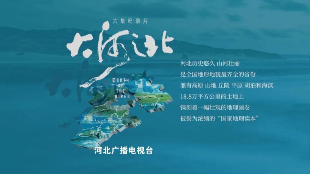 6集纪录片大河之北重磅上线带您一起走进大美燕赵