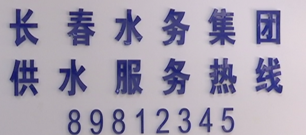 长春水务集团春节假期24小时值守保障节日供水安全