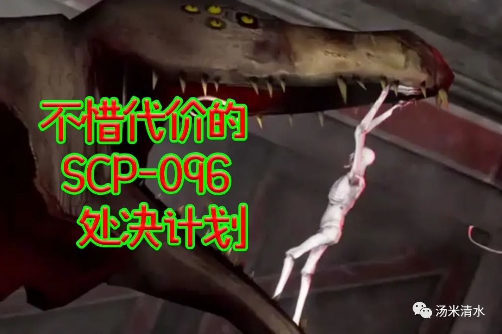 scp-096突破收容的真相 不惜代价的处决计划