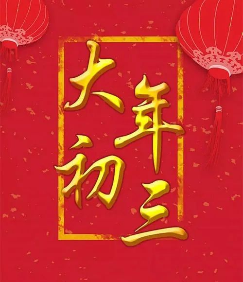 大年初三拜年图片祝福语句子劳资在线