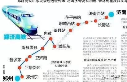 预计2021年全线通车|郑济高铁|滑县|浚县|济南|郑州|新乡