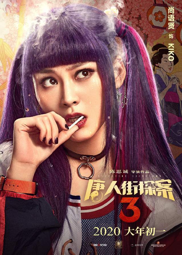 妻夫木聪,托尼·贾,长泽雅美等人主演的悬疑喜剧电影《唐人街探案3》