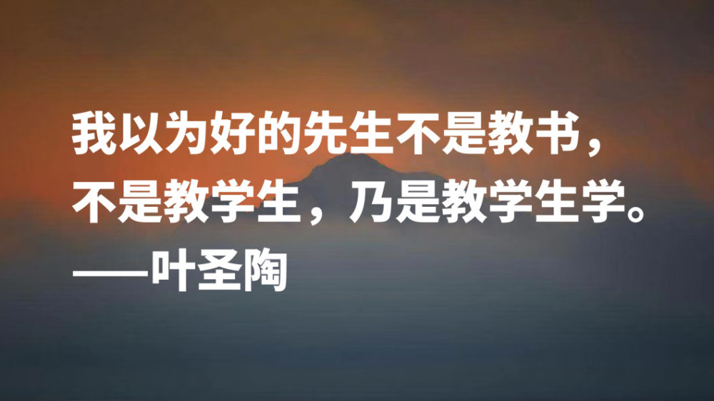 伟大教育家叶圣陶十句格言句句阐明教育真谛深悟能够受用一生