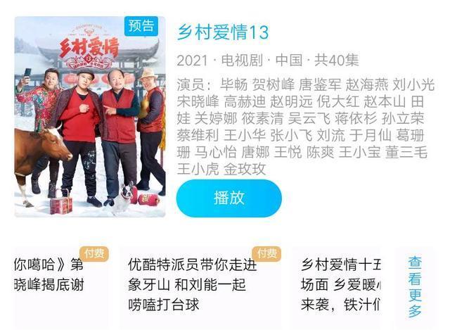 优酷里《乡村爱情十三》没有更新剧集,依然还是挂着预告.